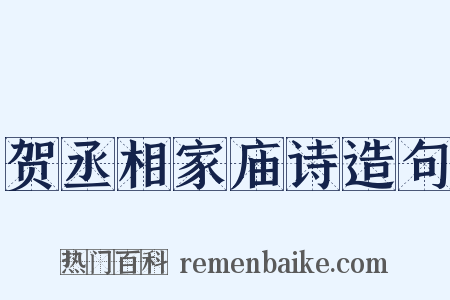 贺丞相家庙诗造句是什么意思的图片